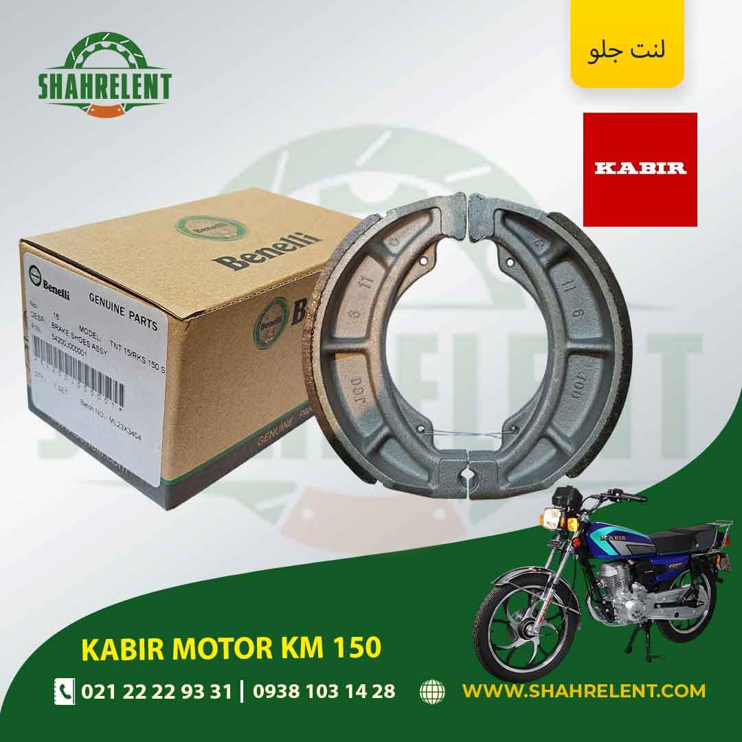 لنت ترمز جلو کبیر موتور کی ام 150 برند بنلی اصلی (BENELLI GENUINE PARTS)