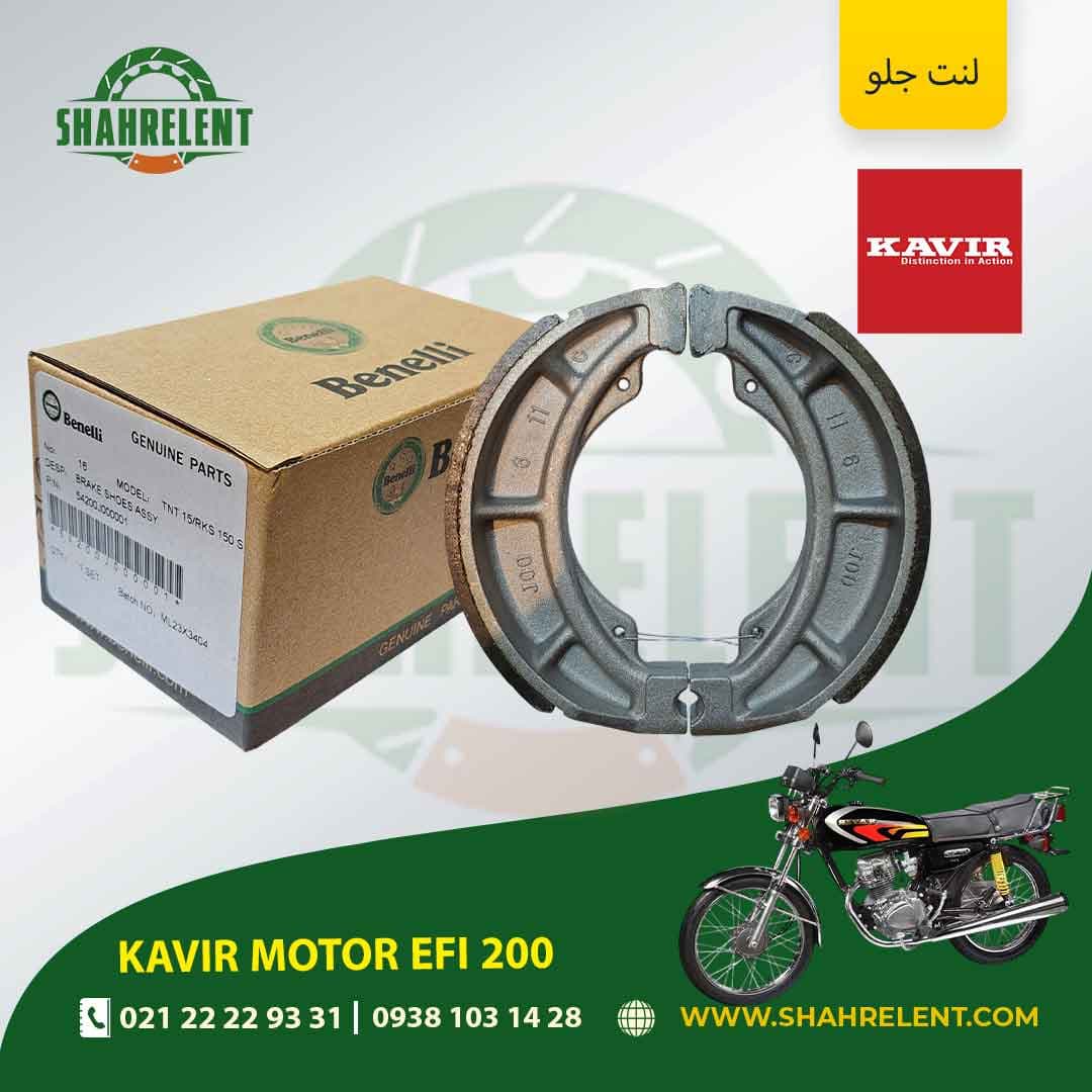 لنت ترمز جلو کویر موتور ایی اف آی 200 برند بنلی اصلی (BENELLI GENUINE PARTS)