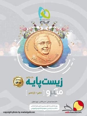 کتاب زیست شناسی میکرو گاج پایه دهم و یازدهم