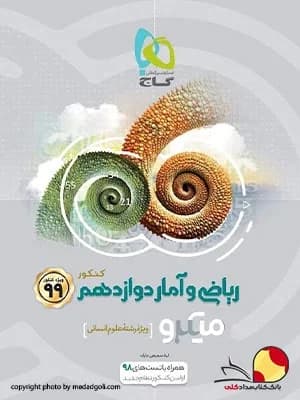 کتاب ریاضی و امار میکرو گاج انسانی پایه دوازدهم
