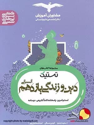کتاب دین و زندگی مشاوران پایه یازدهم انسانی