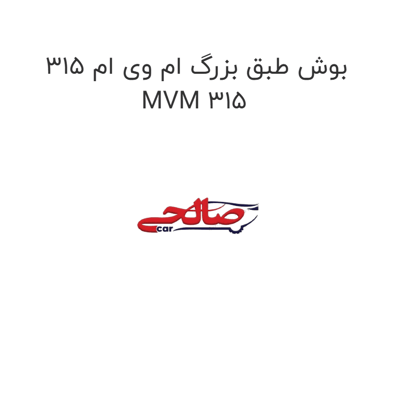 بوش طبق بزرگ ام وی ام 315 MVM 315
