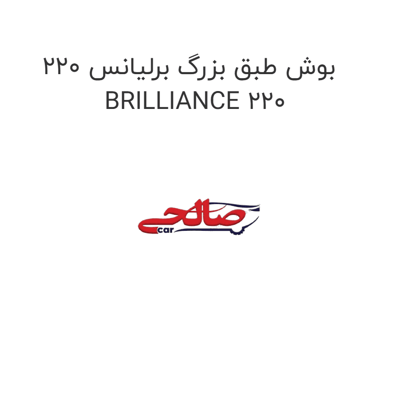 بوش طبق بزرگ برلیانس 220 BRILLIANCE 220
