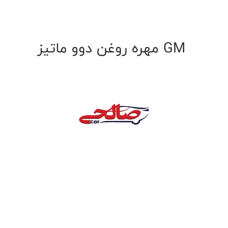 مهره روغن دوو ماتیز GM