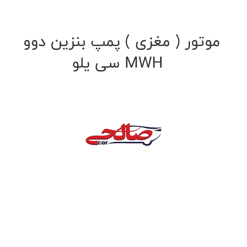 موتور ( مغزی ) پمپ بنزین دوو سی یلو MWH