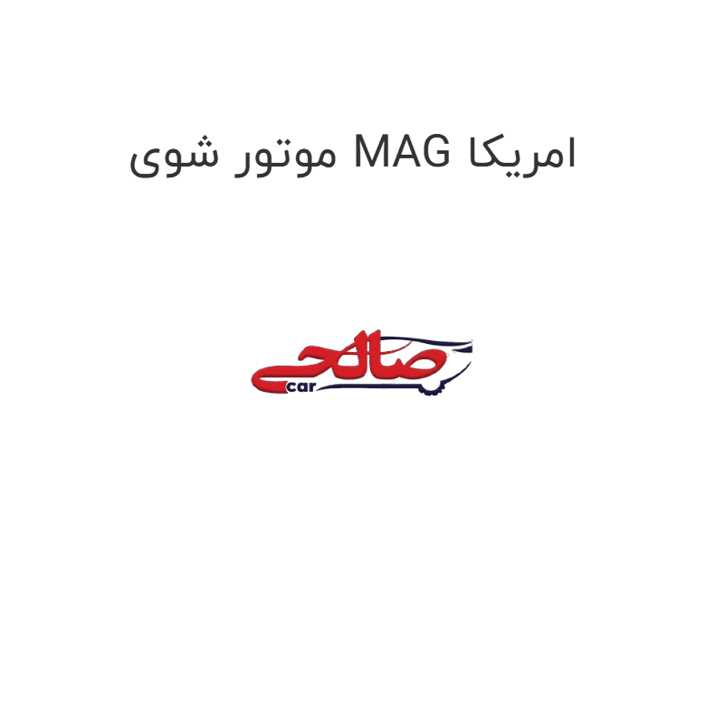 موتور شوی MAG امریکا