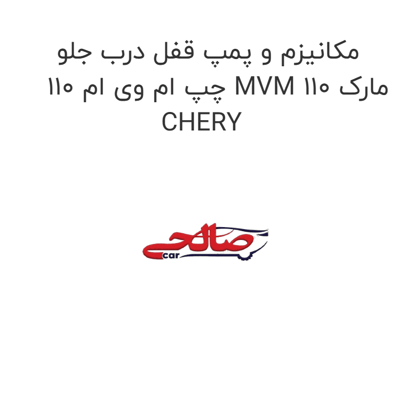 مکانیزم و پمپ قفل درب جلو چپ ام وی ام 110 MVM 110 مارک CHERY