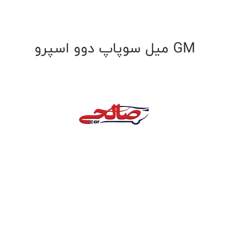میل سوپاپ دوو اسپرو GM