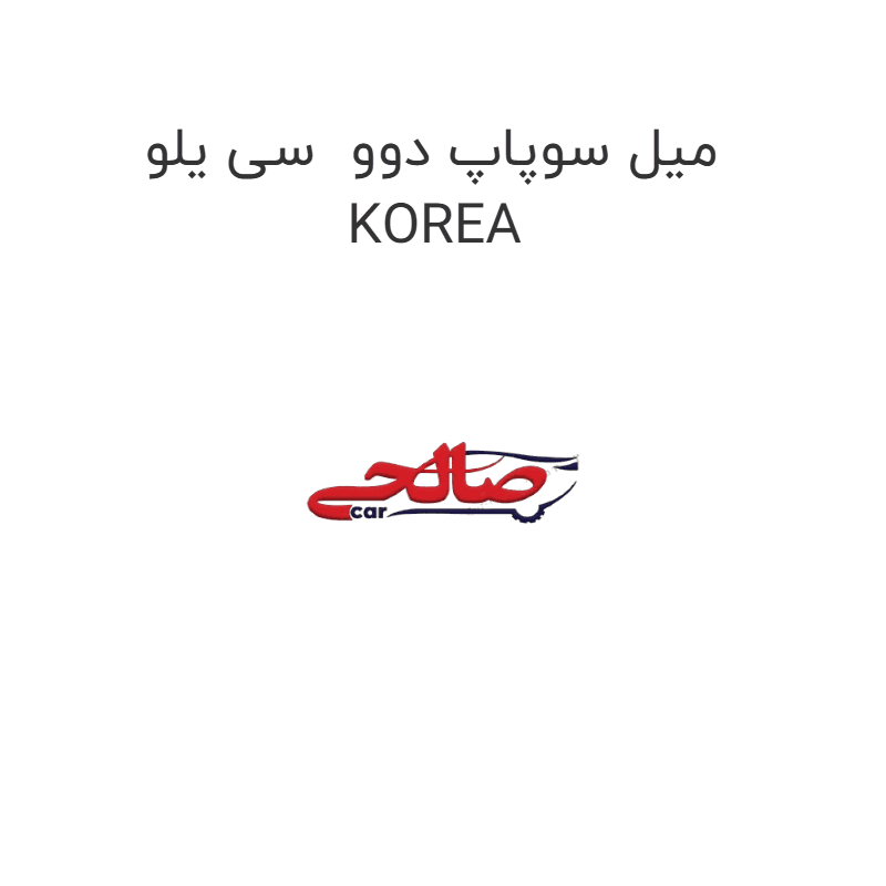 میل سوپاپ دوو سی یلو KOREA
