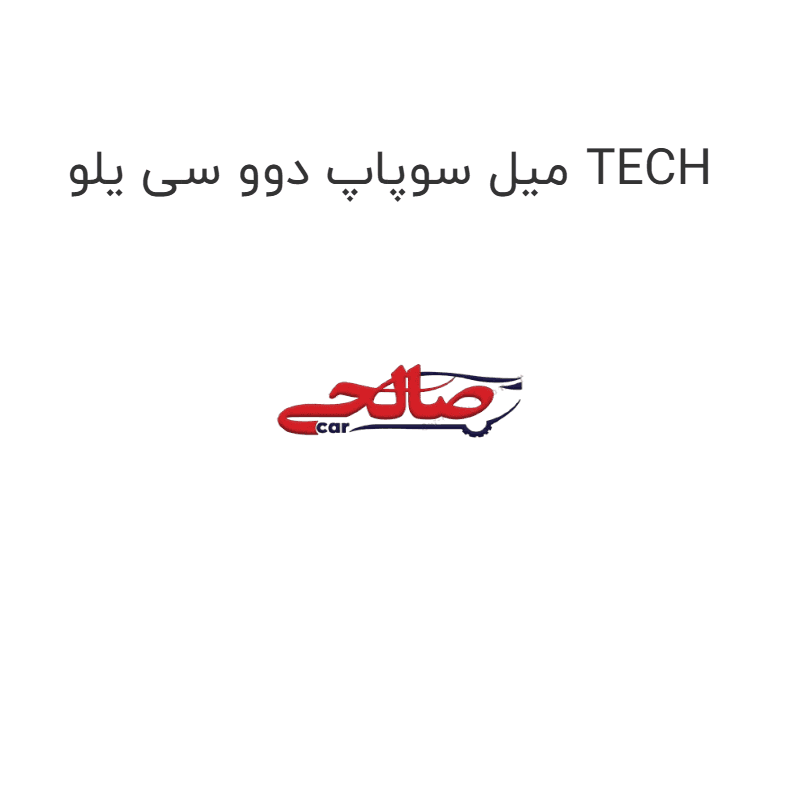 میل سوپاپ دوو سی یلو TECH