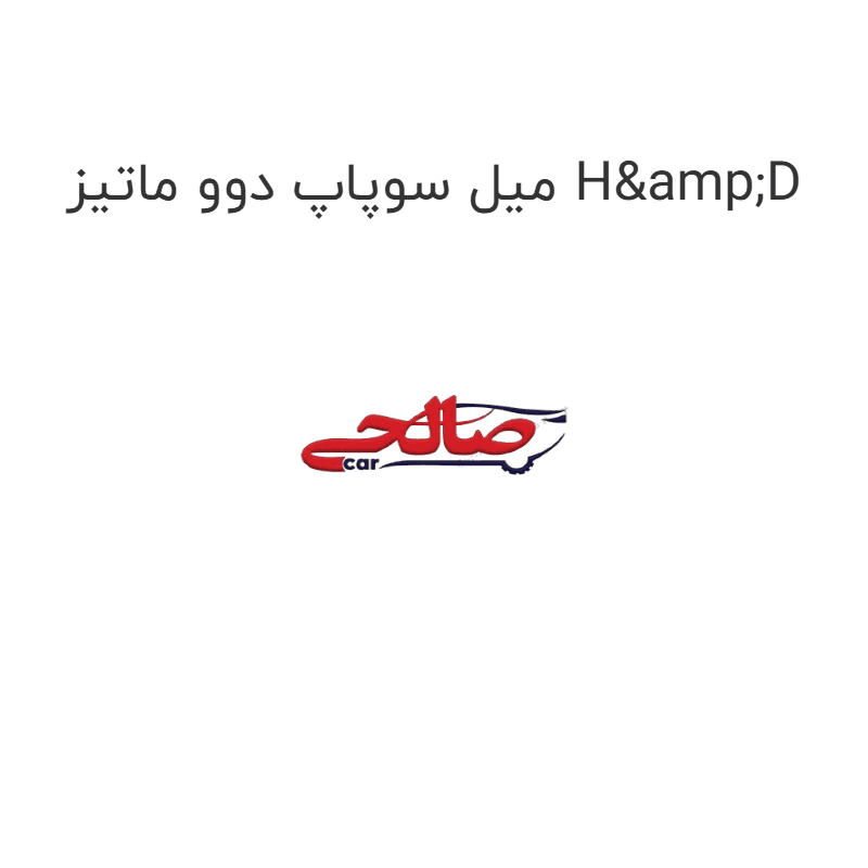 میل سوپاپ دوو ماتیز H&D