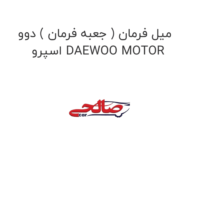 میل فرمان ( جعبه فرمان ) دوو اسپرو DAEWOO MOTOR