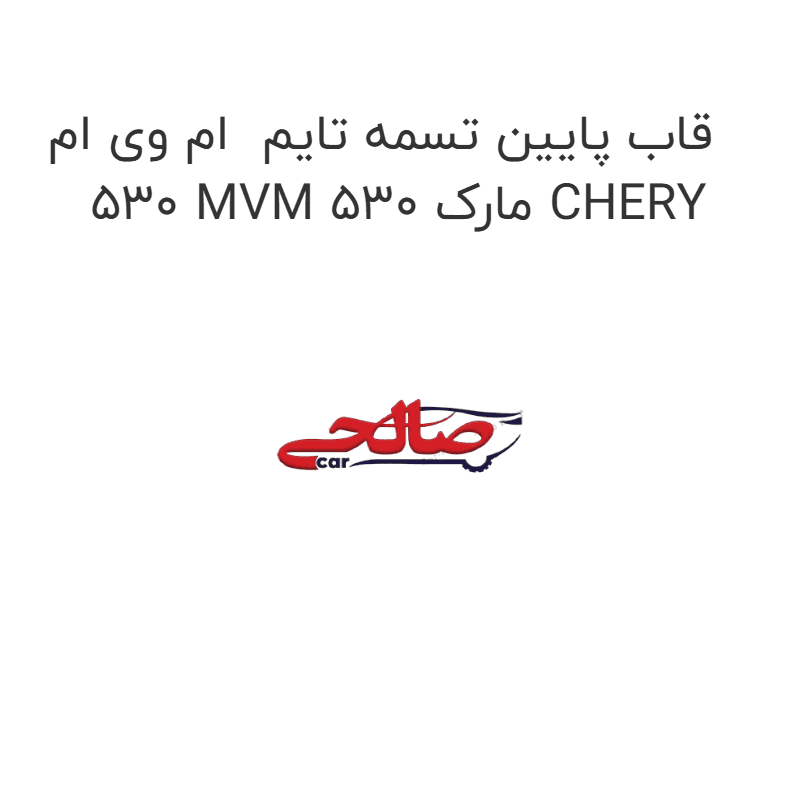 قاب پایین تسمه تایم ام وی ام 530 MVM 530 مارک CHERY