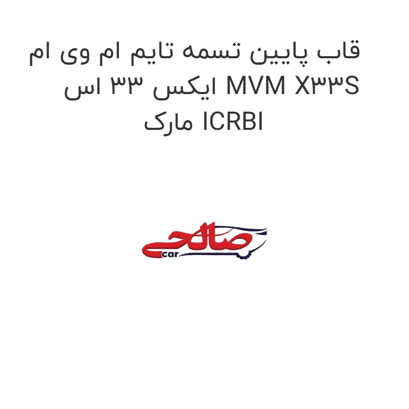 قاب پایین تسمه تایم ام وی ام ایکس 33 اس MVM X33S مارک ICRBI