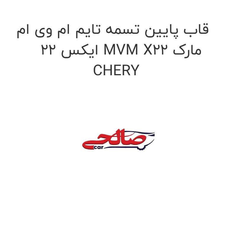قاب پایین تسمه تایم ام وی ام ایکس 22 MVM X22 مارک CHERY