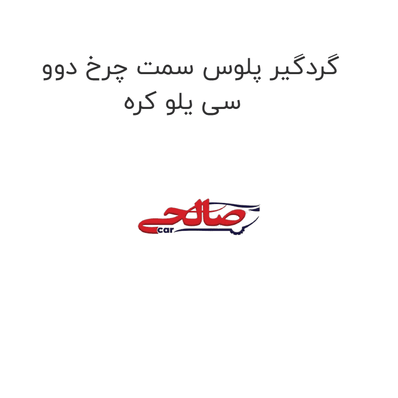 گردگیر پلوس سمت چرخ دوو سی یلو کره