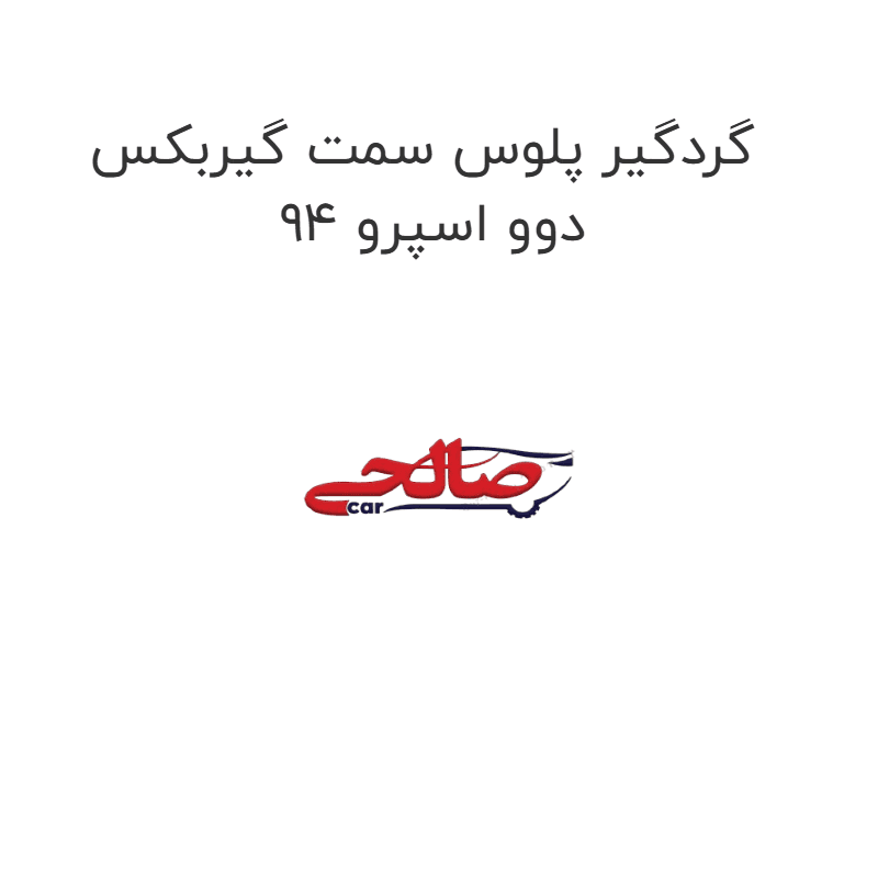 گردگیر پلوس سمت گیربکس دوو اسپرو 94