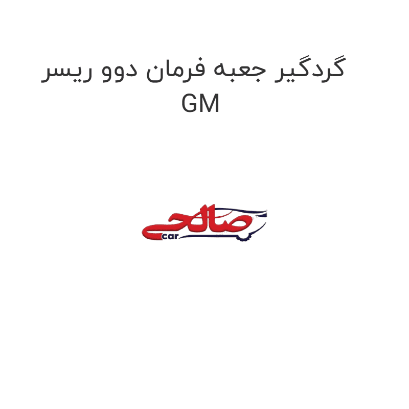 گردگیر جعبه فرمان دوو ریسر GM