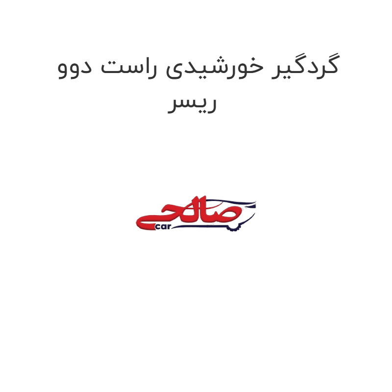 گردگیر خورشیدی راست دوو ریسر