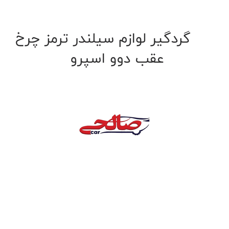 گردگیر لوازم سیلندر ترمز چرخ عقب دوو اسپرو
