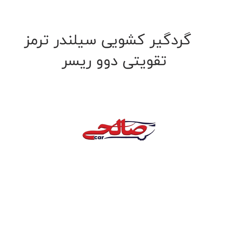 گردگیر کشویی سیلندر ترمز تقویتی دوو ریسر