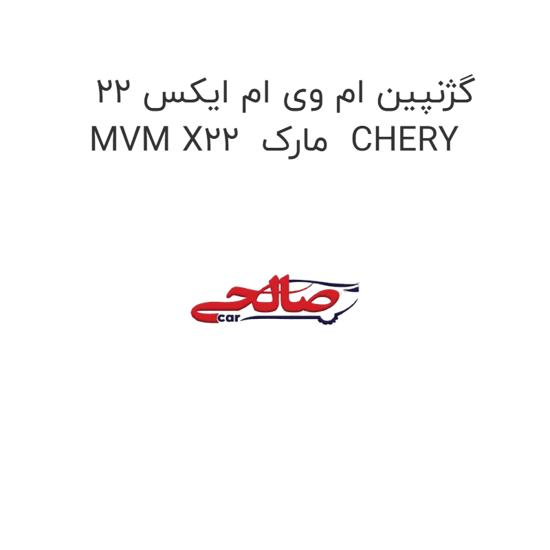 گژنپین ام وی ام ایکس 22 MVM X22 مارک CHERY