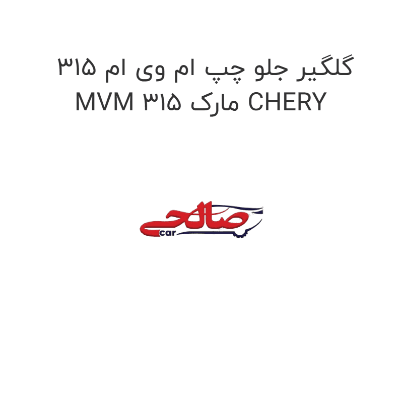 گلگیر جلو چپ ام وی ام 315 MVM 315 مارک CHERY