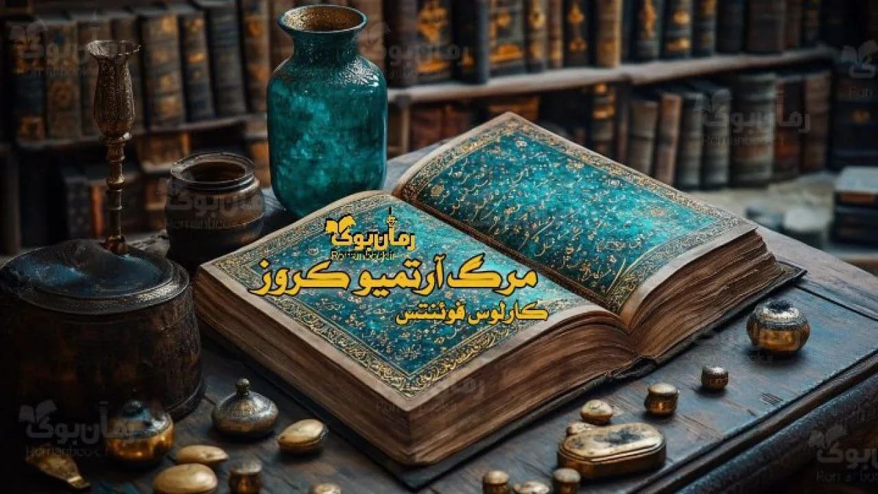 رمان مرگ آرتمیو کروز — تصویر ۲