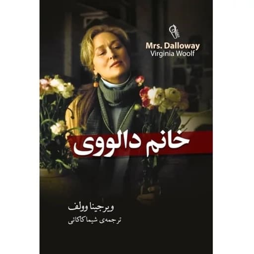 خانم دالووی — تصویر ۲