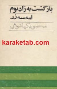 بازگشت به زاد بوم