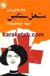 مشعل سنگین