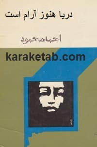 دریا هنوز آرام است