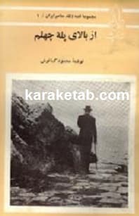 از بالای پله چهلم