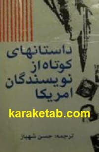 داستانهای کوتاه از نویسندگان آمریکا