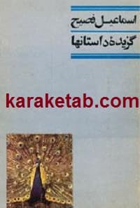 گزیده داستانها
