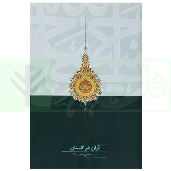 قرآن در گلستان | دکتر محقق داماد