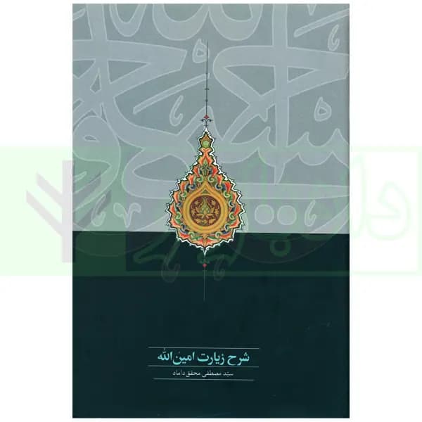 شرح زیارت امین الله | دکتر محقق داماد