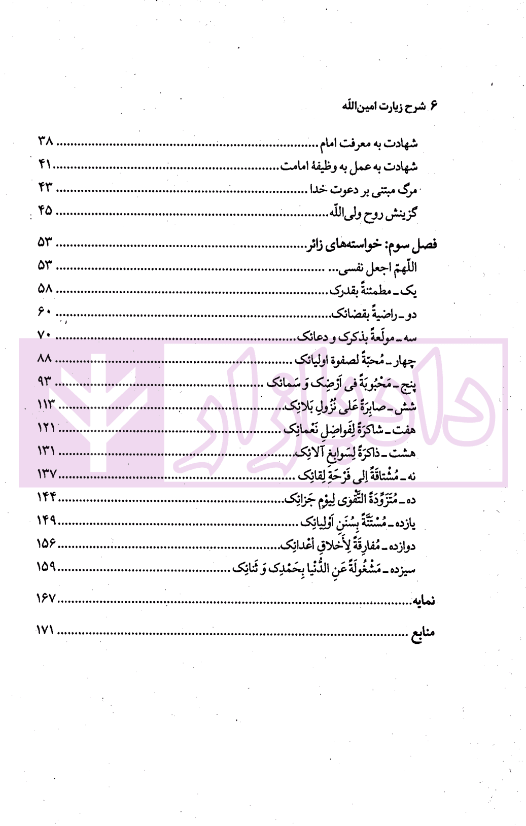 شرح زیارت امین الله | دکتر محقق داماد — تصویر ۳