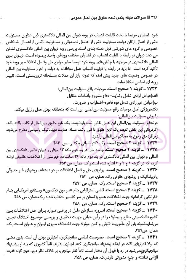 مجموعه سوالات طبقه بندی شده موضوعی حقوق بین الملل عمومی | ترازی — تصویر ۵