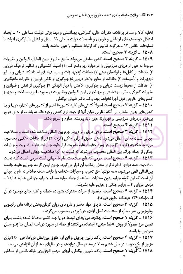 مجموعه سوالات طبقه بندی شده موضوعی حقوق بین الملل عمومی | ترازی — تصویر ۷
