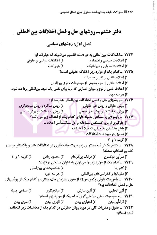 مجموعه سوالات طبقه بندی شده موضوعی حقوق بین الملل عمومی | ترازی — تصویر ۴