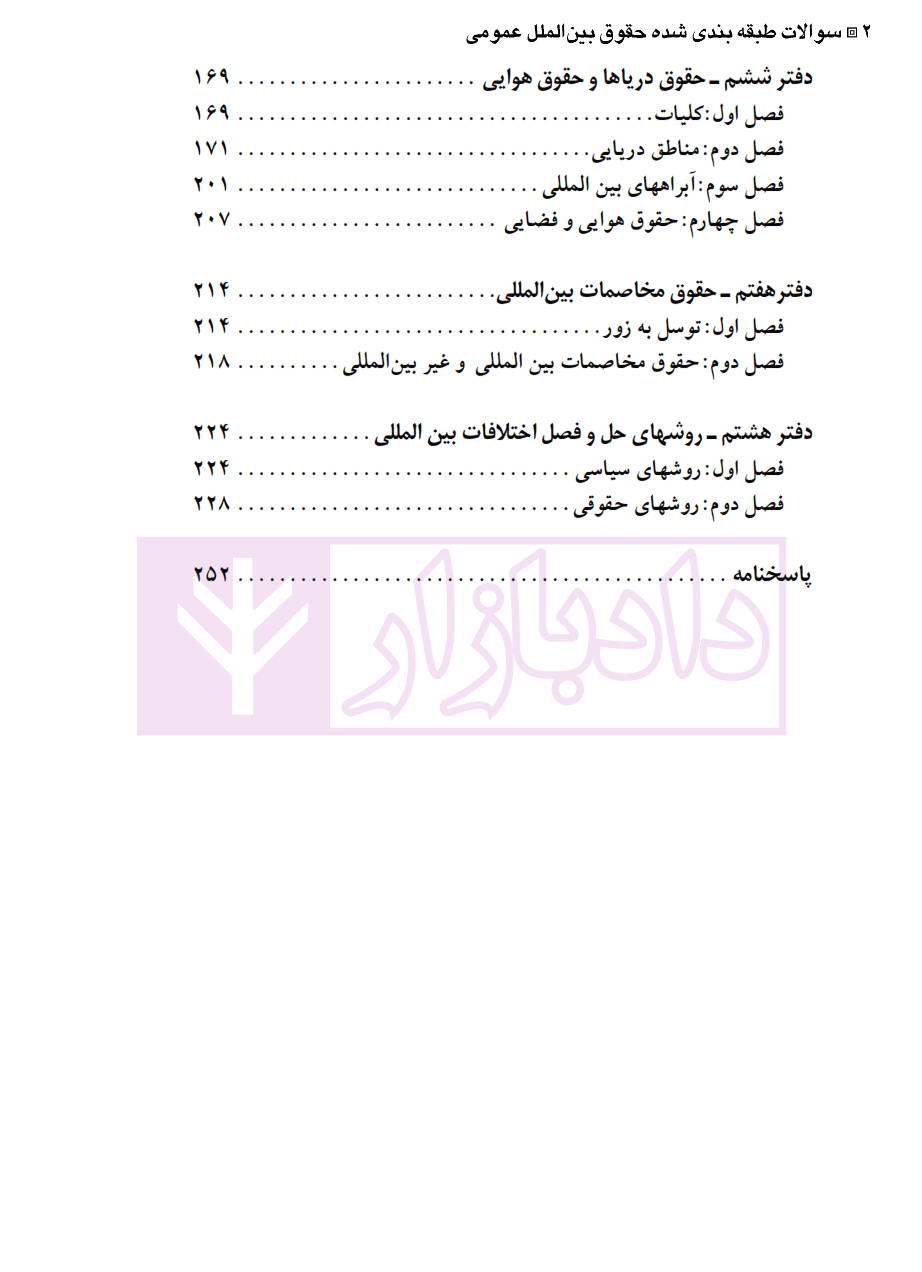 مجموعه سوالات طبقه بندی شده موضوعی حقوق بین الملل عمومی | ترازی — تصویر ۳
