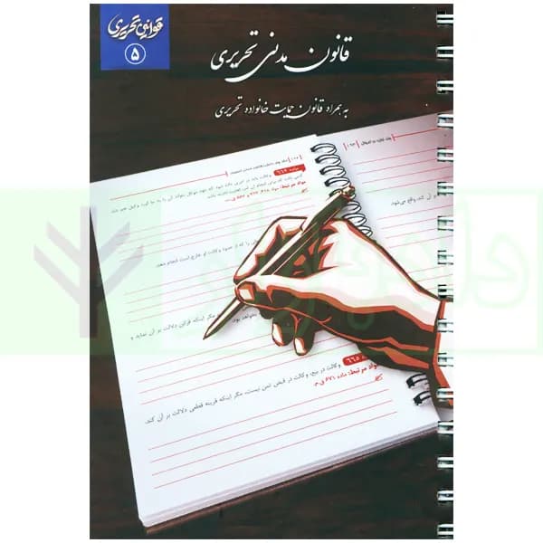 قانون مدنی تحریری (سیمی) | چتر دانش