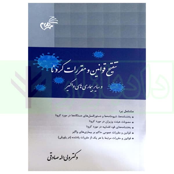تنقیح و مقررات کرونا و سایر بیماری های واگیر | دکتر صادقی