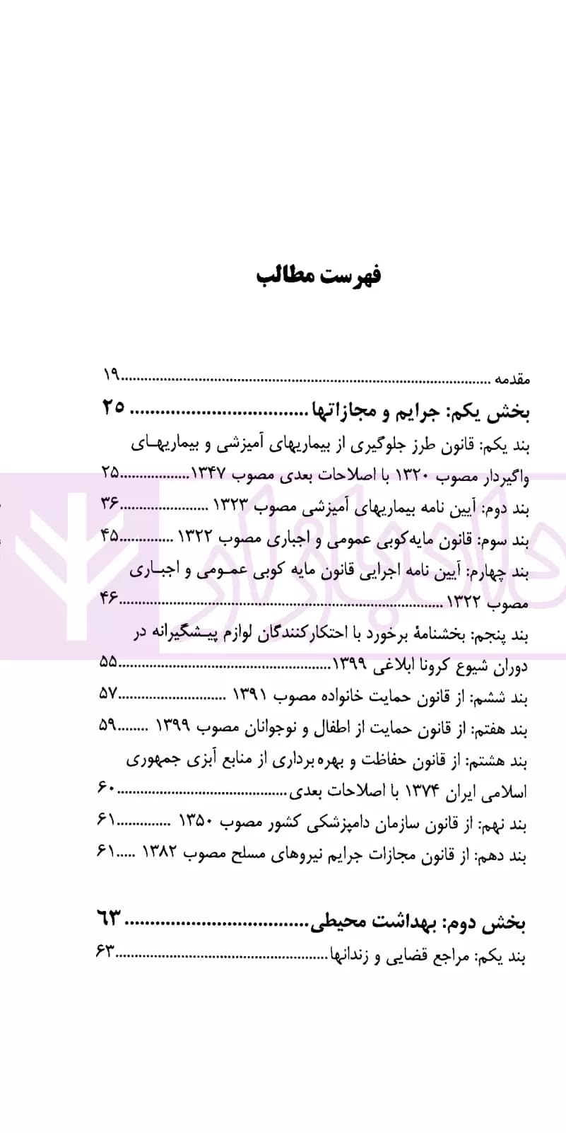 تنقیح و مقررات کرونا و سایر بیماری های واگیر | دکتر صادقی — تصویر ۲