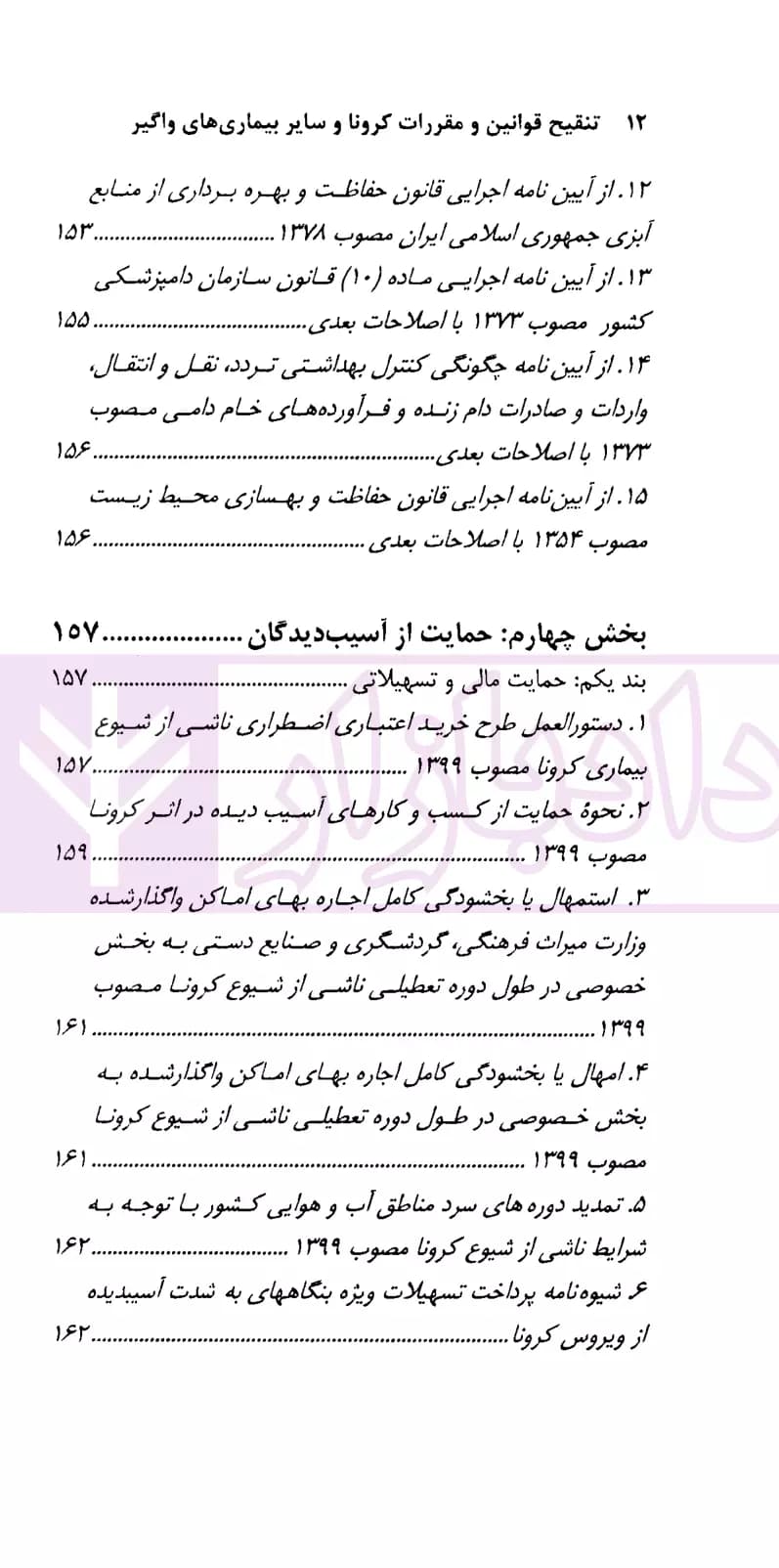 تنقیح و مقررات کرونا و سایر بیماری های واگیر | دکتر صادقی — تصویر ۷