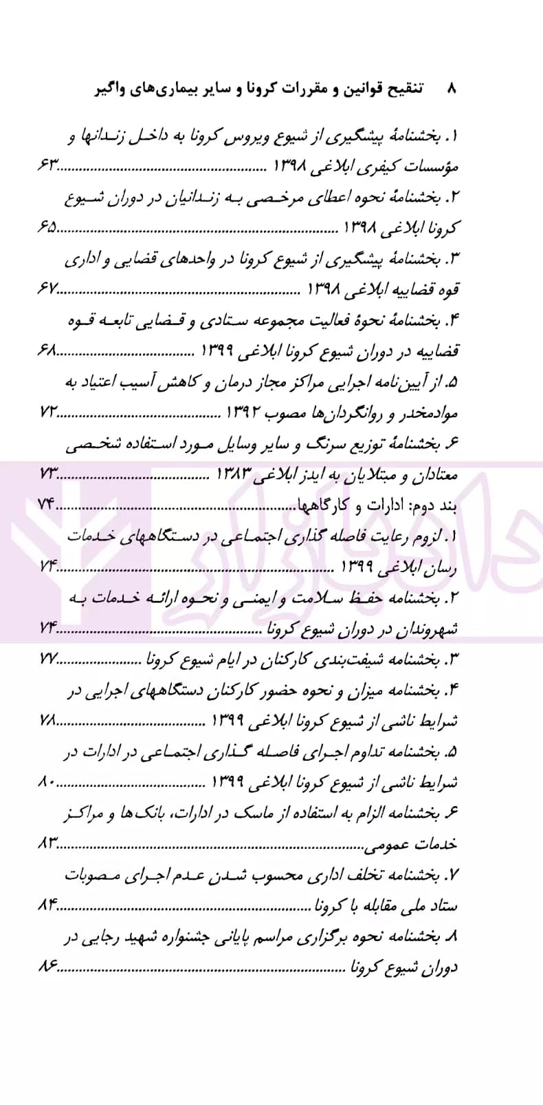 تنقیح و مقررات کرونا و سایر بیماری های واگیر | دکتر صادقی — تصویر ۳