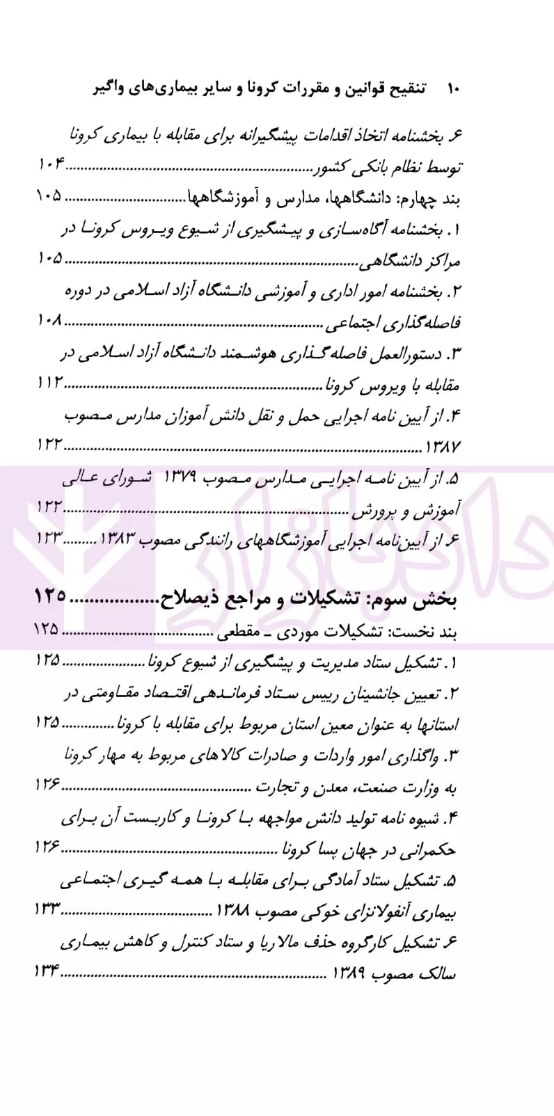 تنقیح و مقررات کرونا و سایر بیماری های واگیر | دکتر صادقی — تصویر ۵