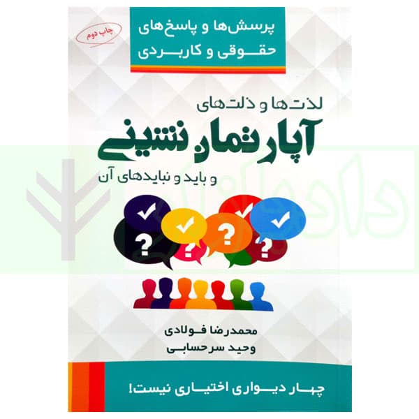 لذت ها و ذلت های آپارتمان نشینی باید و نباید های آن | فولادی و سر حسابی