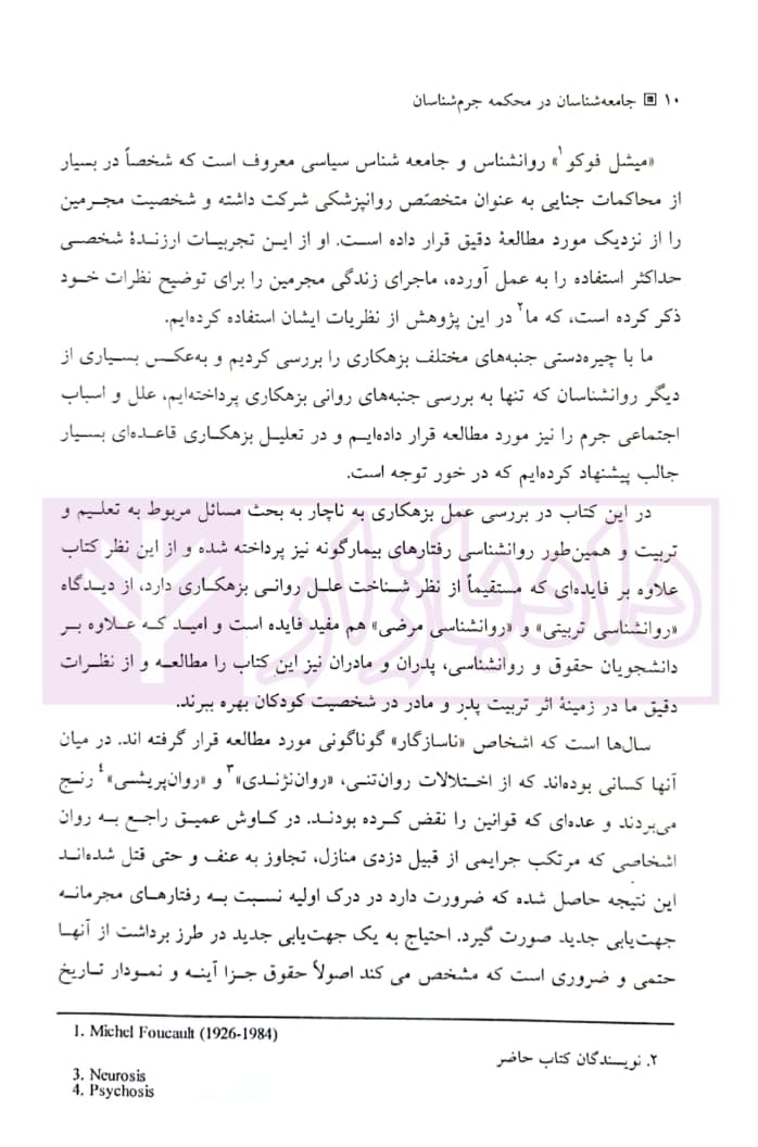 جامعه شناسان در محکمه جرم شناسان (با رویکرد روانشناسی جنایی) | دکتر یار و دکتر قاقاهنده — تصویر ۷
